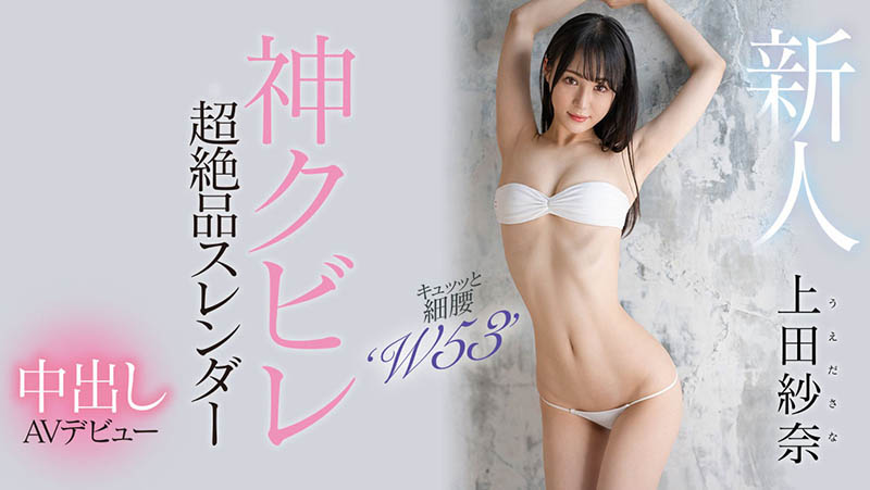 上田纱奈(Ueda-Sana)最新作品HMN-394封面及剧情图片介绍 - 星星舍