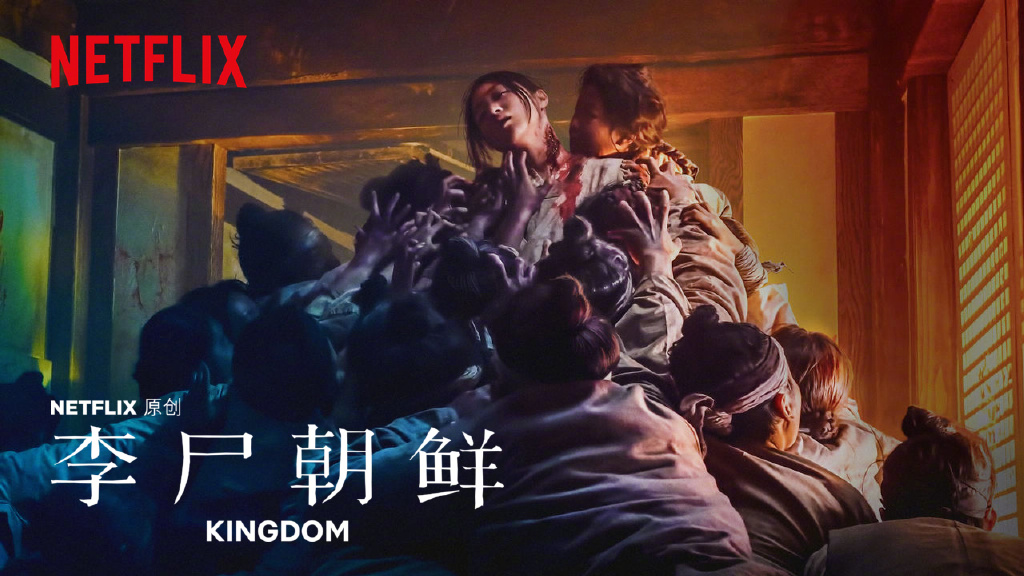 不得不看的Netflix“史诗级”丧尸片《王国/李尸朝鲜》 - 星星舍