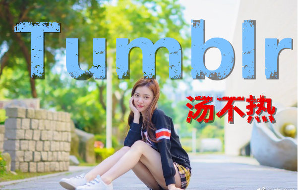 tumblr凉了吗？原来汤不热上的福利都藏起来了 - 星星舍