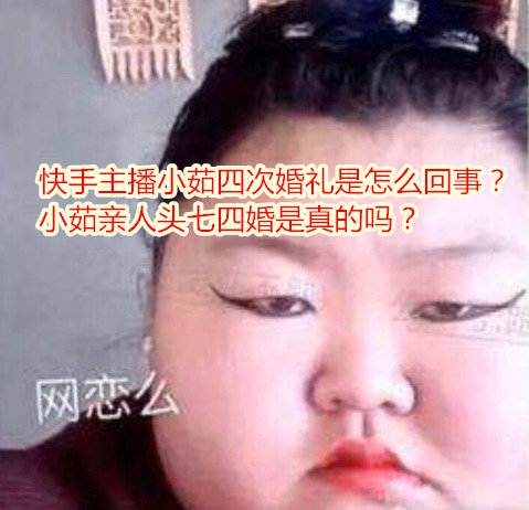 快手主播小茹结婚四次是真的吗？ - 星星舍