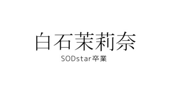 准备不拍了？白石茉莉奈、SODSTAR卒业！ - 星星舍