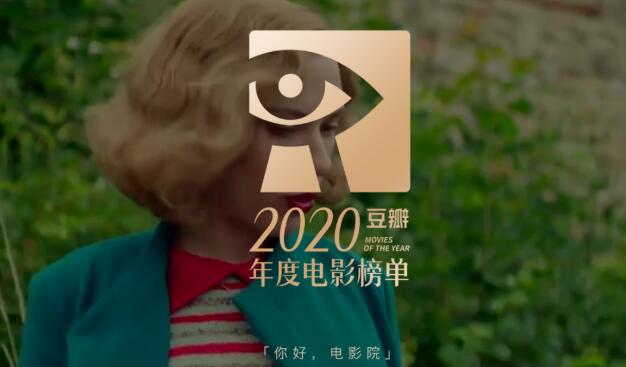 2020年度豆瓣最新电影高分榜单 - 星星舍