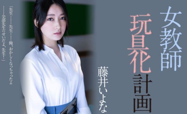 藤井いよな（藤井一夜）作品ADN-449女教师玩具化计划 - 星星舍