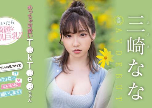 三崎奈奈(三崎なな)2023最可爱身材最好的新人MM出道 - 星星舍