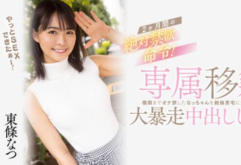 东条なつ（东条夏)最新作品HMN-355高颜值美女上门处理 - 星星舍