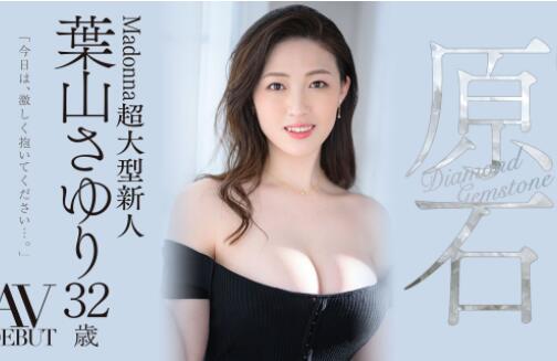 叶山小百合(叶山さゆり)高颜值气质轻熟女出道作品亮点多 - 星星舍