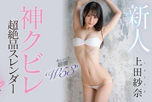 上田纱奈18岁神之腰S级美少女首部作品HMN-394 - 星星舍