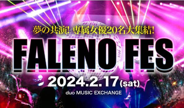 Faleno成立五周年有谁会参加活动？ - 星星舍