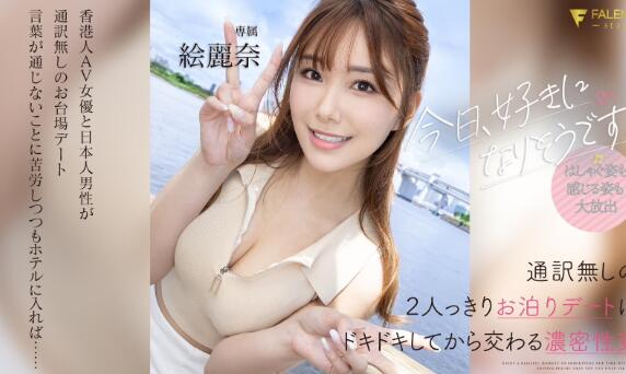 绘丽奈(Erena)最新作品FSDSS-753与帅哥甜蜜约会切磋 - 星星舍