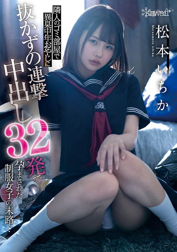 松本いちか(松本一香，Matsumoto-Ichika)作品CAWD-276封面及剧情图片介绍 - 星星舍