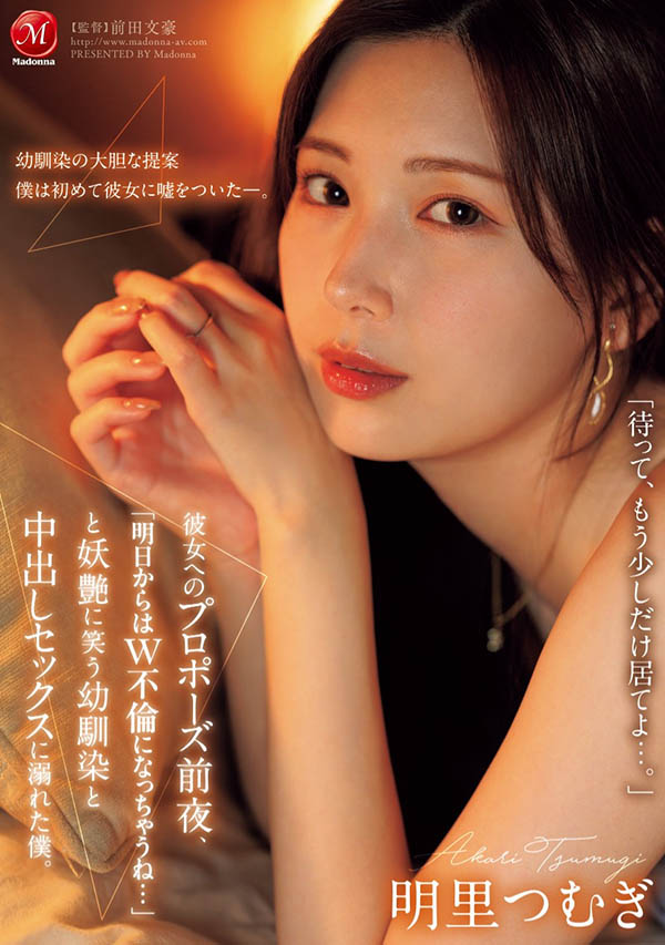 明里つむぎ(明里䌷)最新作品JUR-139封面及剧情图片介绍 - 星星舍