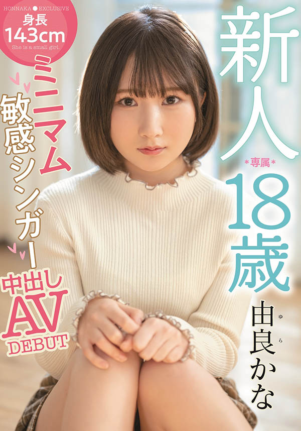 由良かな(由良佳奈，Yura-Kana)作品HMN-147封面及剧情图片介绍 - 星星舍