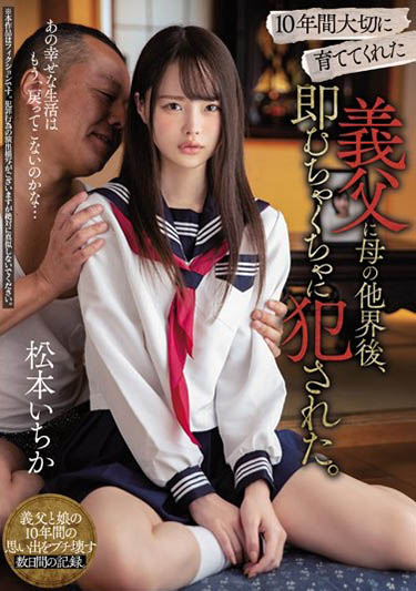 松本いちか(松本一香)作品MIAA-230封面及剧情图片介绍 - 星星舍