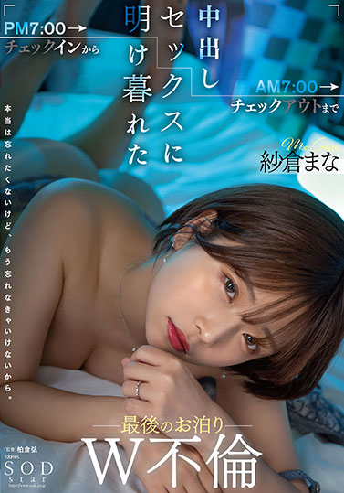 纱仓まな（纱仓真菜）最新作品STARS-730封面及剧情图片介绍 - 星星舍