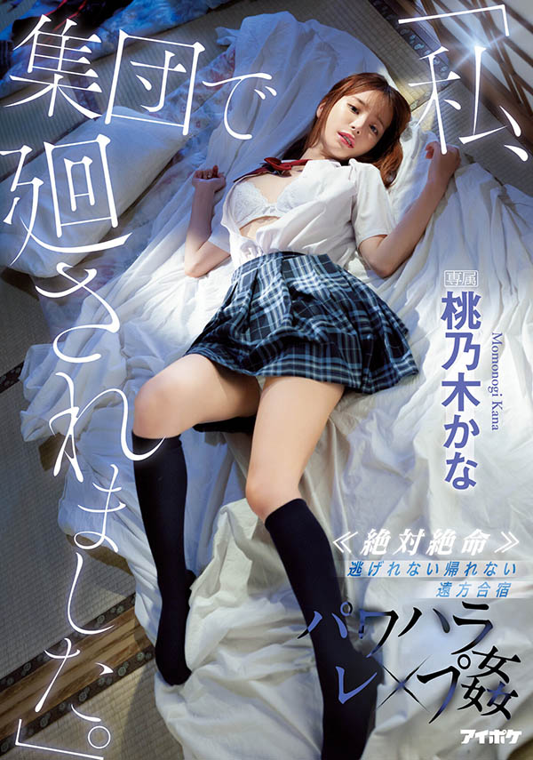 桃乃木かな(桃乃木香奈)最新作品IPX-981封面及剧情图片介绍 - 星星舍