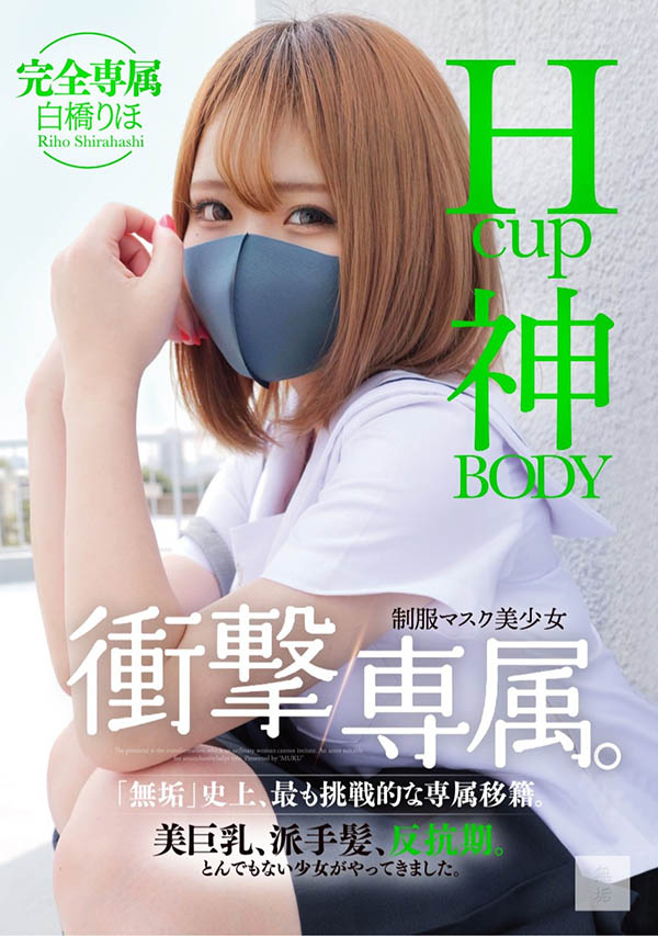 白桥りほ(白桥里帆)最新作品MUDR-302封面及图片剧情介绍 - 星星舍