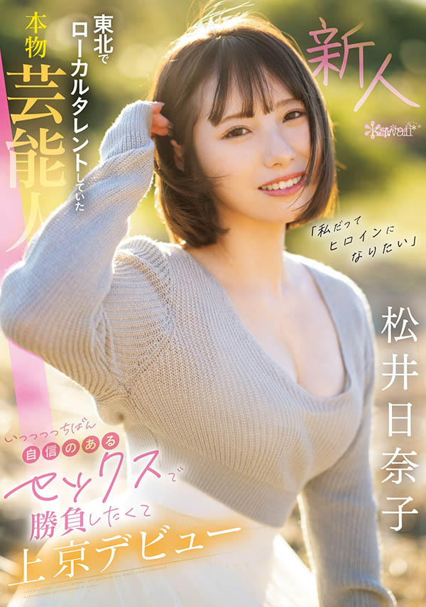 松井日奈子(Matsui-Hinako)最新作品CAWD-668封面及剧情图片介绍 - 星星舍