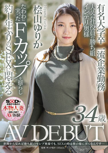 桧山ゆりか(桧山百合香，Hiyama-Yurika)作品SDNM-344封面及剧情图片介绍 - 星星舍