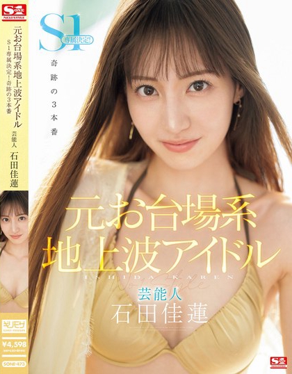 「石田佳莲」最新作品SONE-473封面及剧情图片介绍 - 星星舍