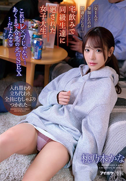 桃乃木かな(桃乃木香奈)最新作品IPZZ-033封面及剧情图片介绍 - 星星舍