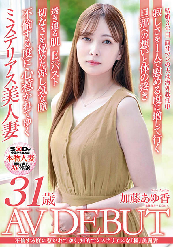 加藤あゆ香（加藤步香）最新作品SDNM-487封面及剧情图片介绍 - 星星舍