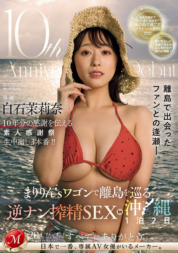 白石茉莉奈(Shiraishi-Marina)最新作品JUQ-745封面及剧情图片介绍 - 星星舍